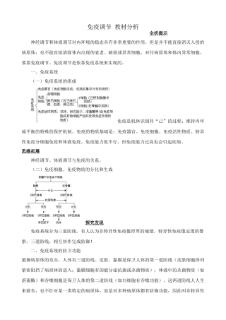 高中生物免疫调节 教材分析 新课标 人教版 必修3