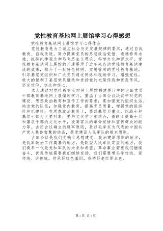 党性教育基地网上展馆学习心得感想 