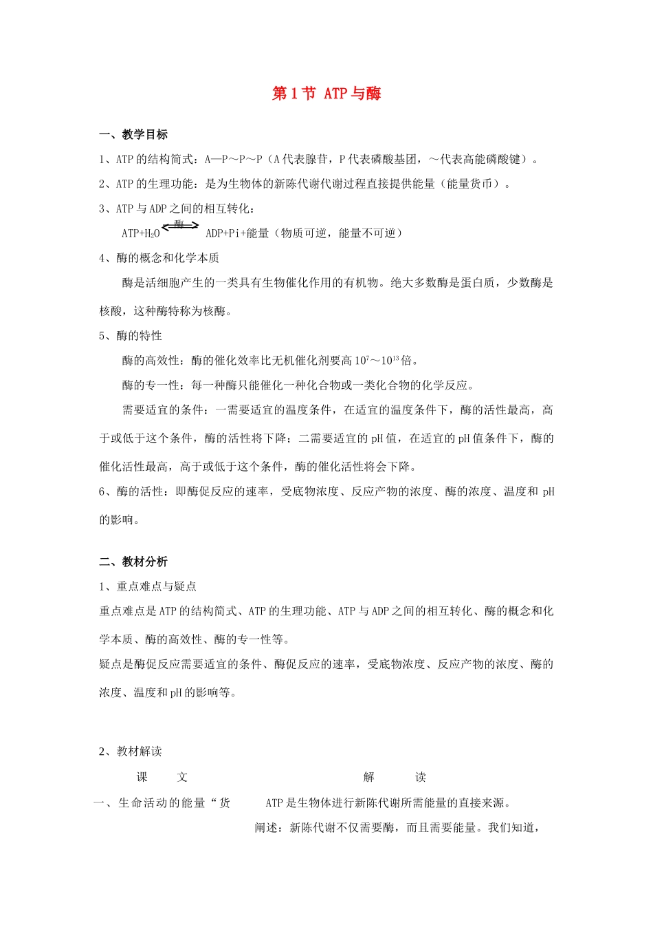 高中生物《ATP和酶》教案6 苏教版必修1_第1页