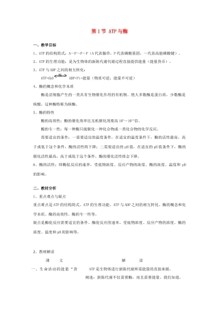 高中生物《ATP和酶》教案6 苏教版必修1