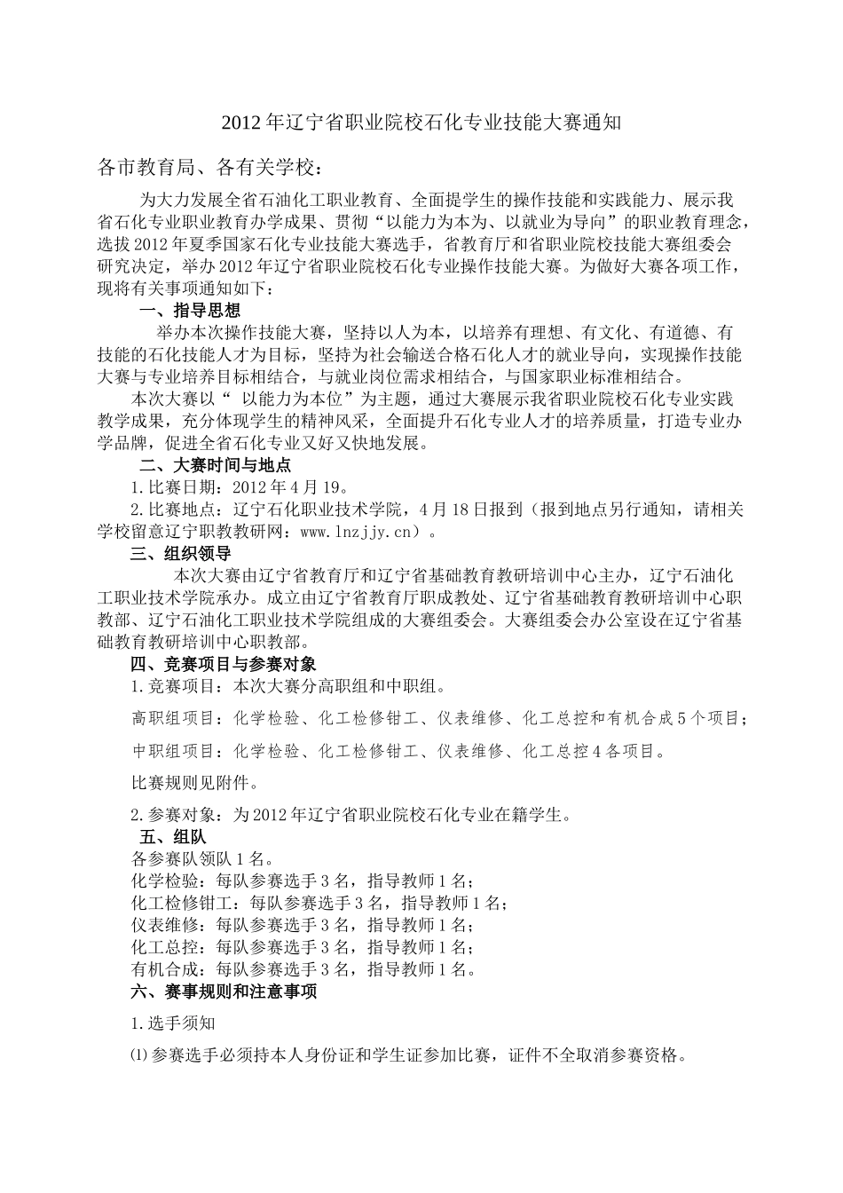 XXXX辽宁化工类大赛实施方案_第1页