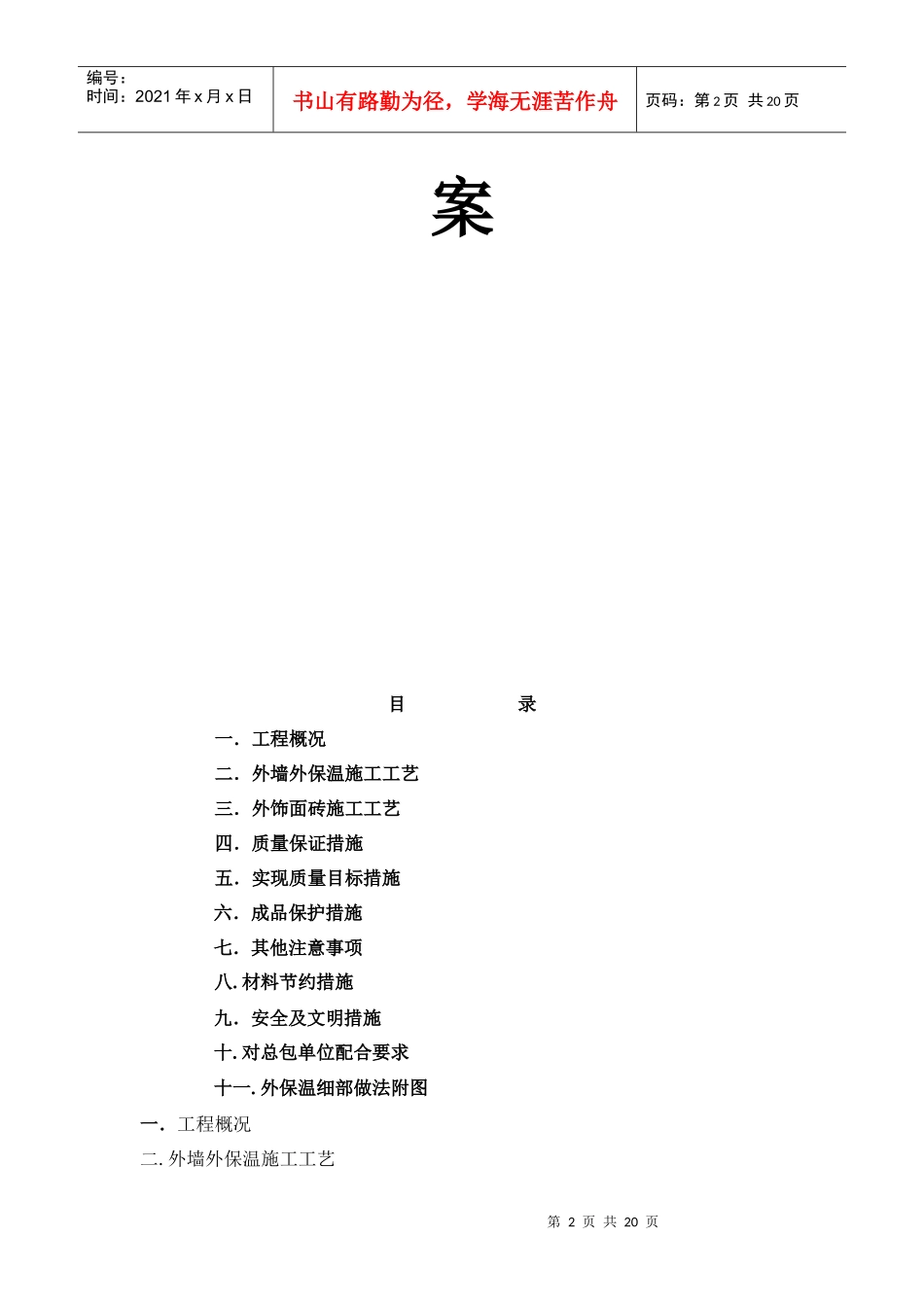 EPS钢丝网架聚苯板机械固定外墙外保温厚抹灰施工方案_第2页