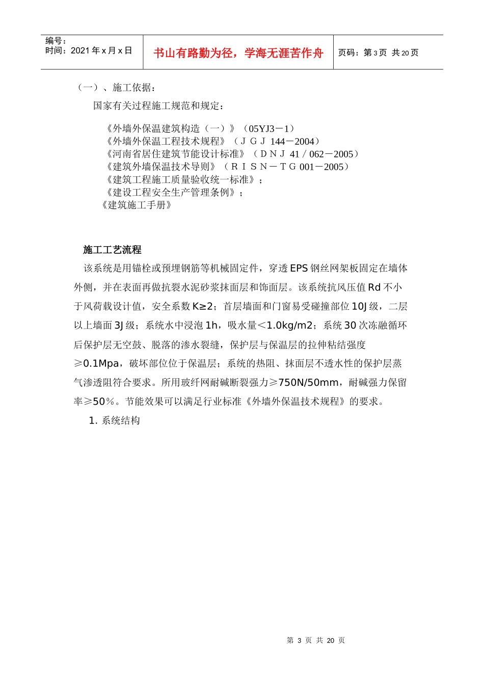 EPS钢丝网架聚苯板机械固定外墙外保温厚抹灰施工方案_第3页