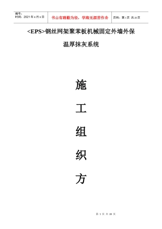 EPS钢丝网架聚苯板机械固定外墙外保温厚抹灰施工方案