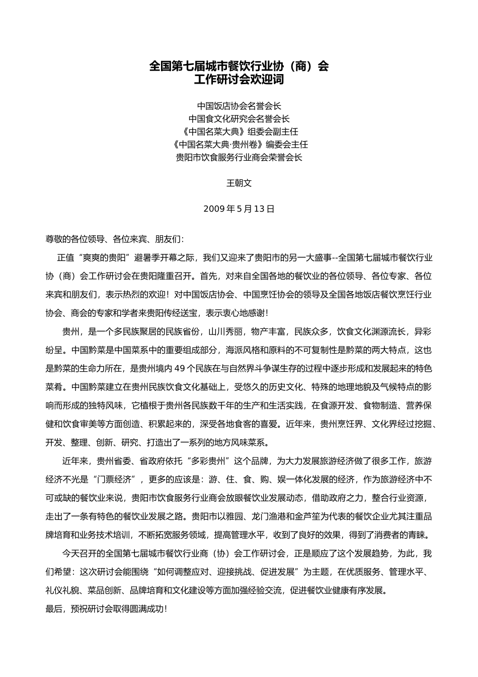 全国第七届城市餐饮行业协商会_第1页