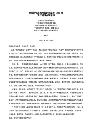 全国第七届城市餐饮行业协商会