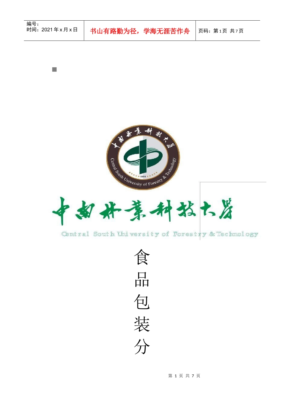 包装印刷食品包装材料与技术_第1页