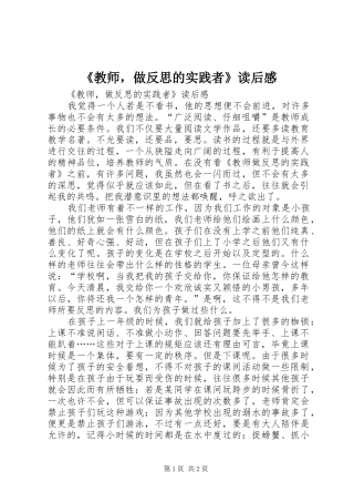 《教师，做反思的实践者》读后感 