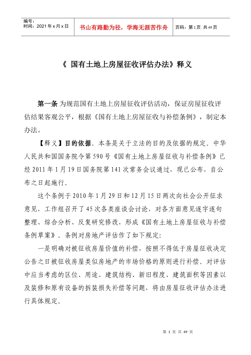 《国有土地上房屋征收评估办法》释义_第1页