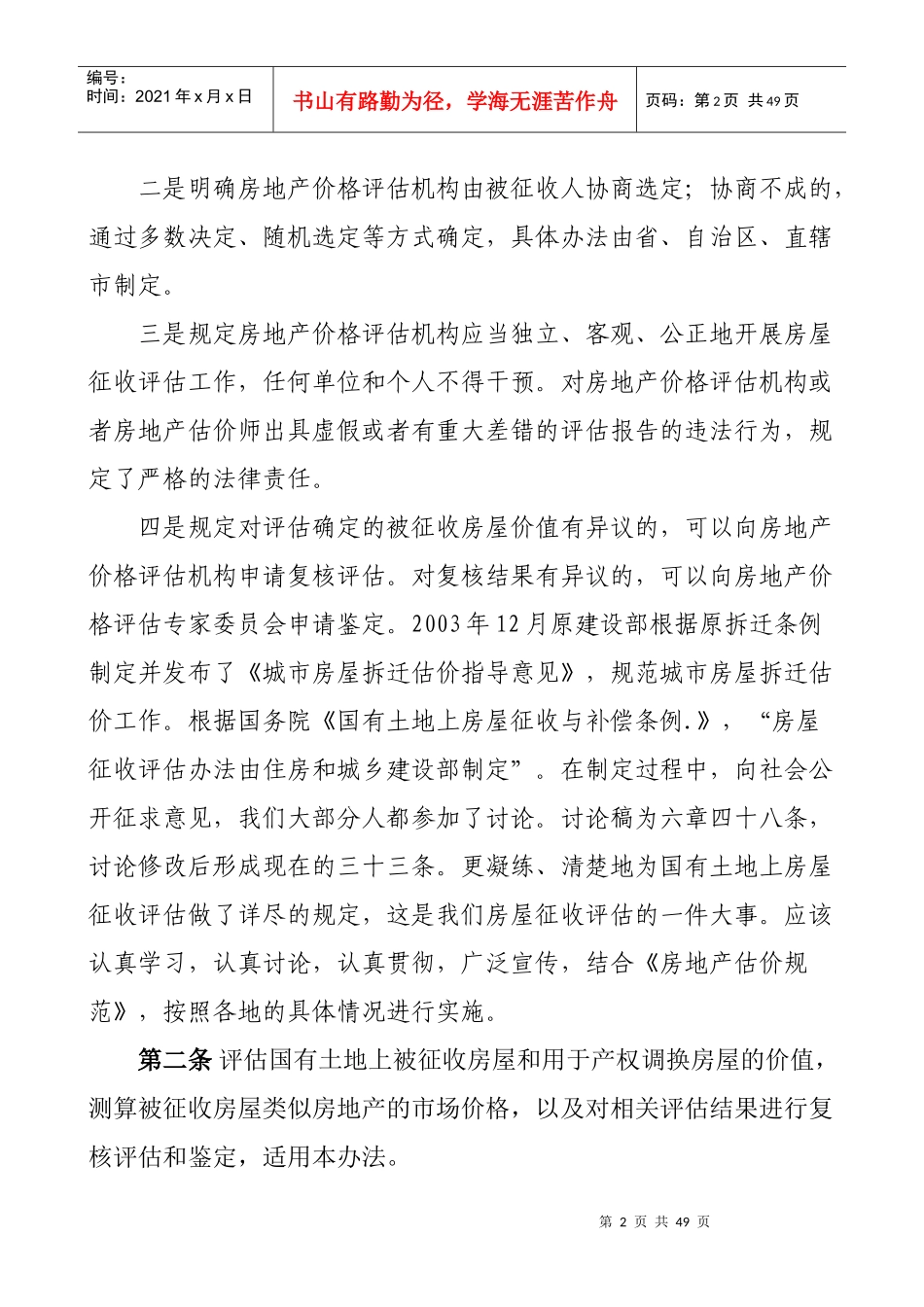 《国有土地上房屋征收评估办法》释义_第2页