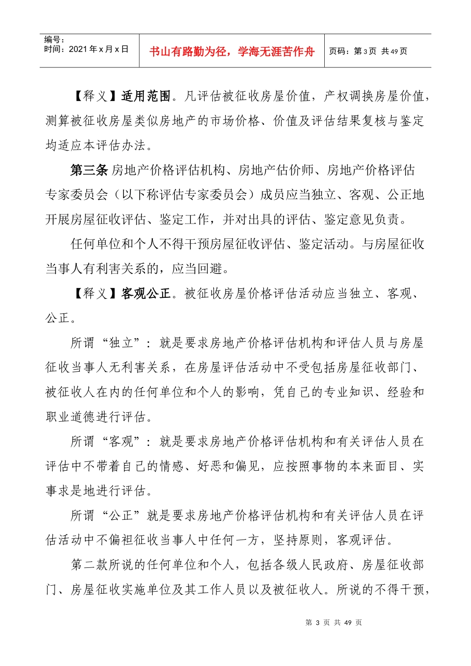 《国有土地上房屋征收评估办法》释义_第3页