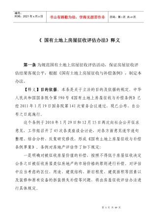 《国有土地上房屋征收评估办法》释义