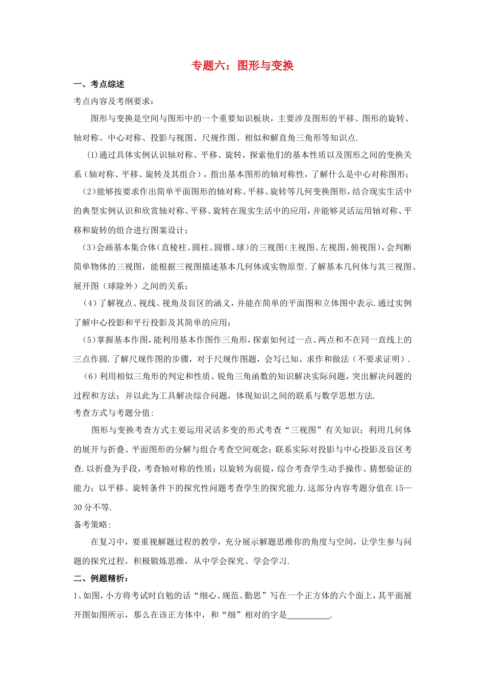 九年级数学中考专题六图形与变换教案全国通用_第1页