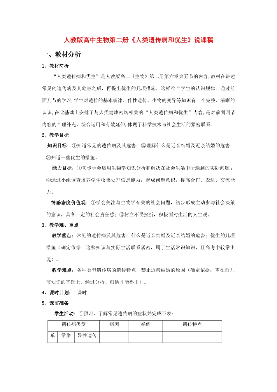 高中生物 《人类遗传病和优生》说课稿 人教版第二册_第1页