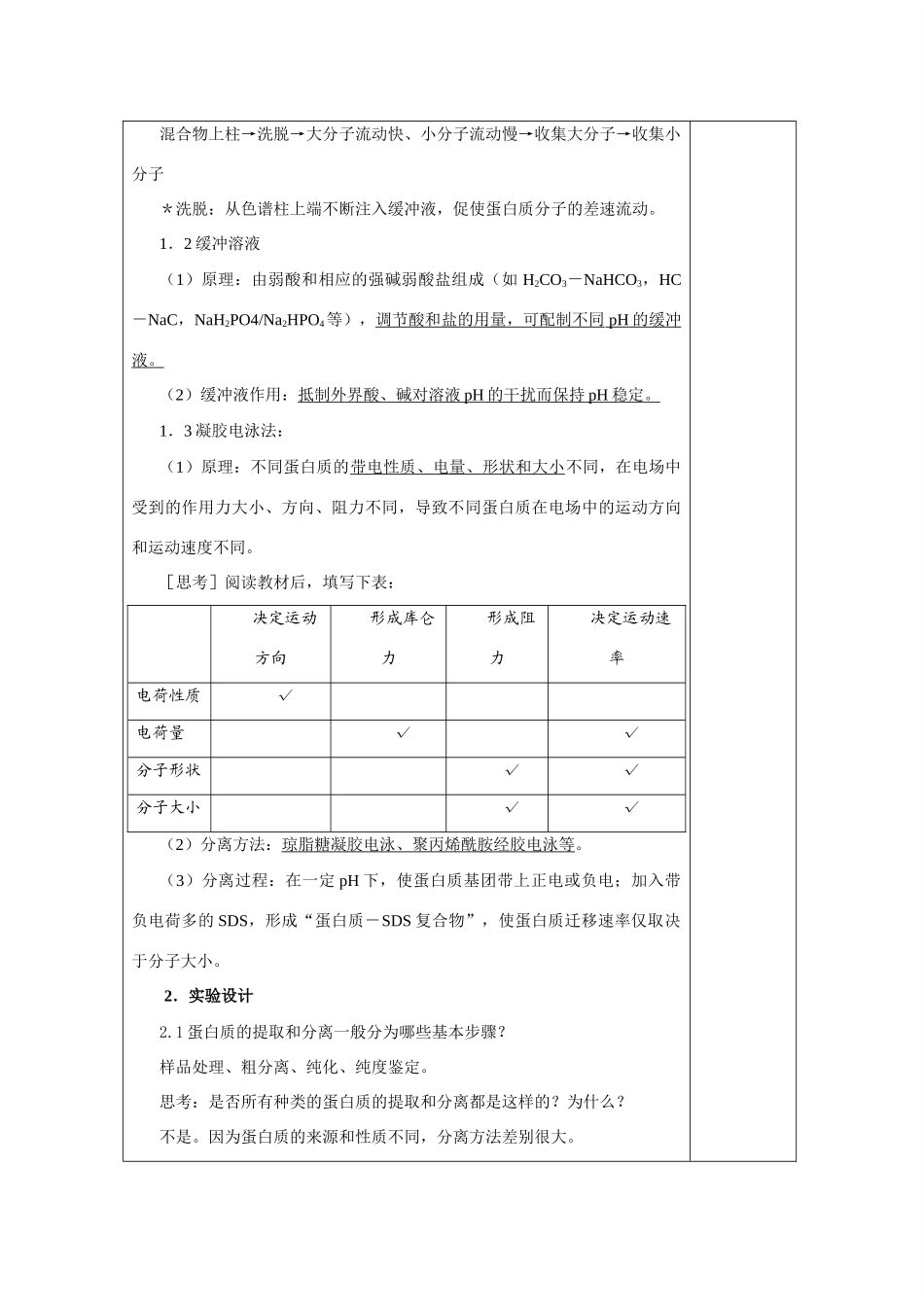 高中生物 5.3《血红蛋白的提取和分离》教案5 新人教版选修1_第2页