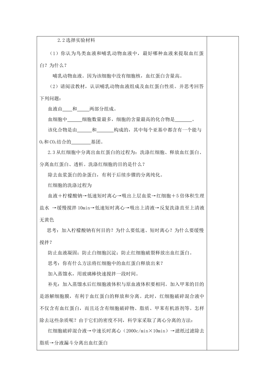 高中生物 5.3《血红蛋白的提取和分离》教案5 新人教版选修1_第3页