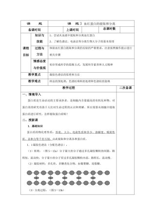 高中生物 5.3《血红蛋白的提取和分离》教案5 新人教版选修1