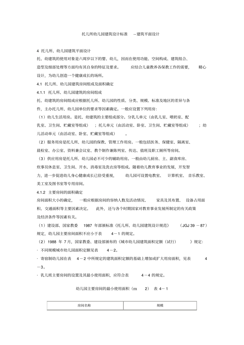 托儿所幼儿园建筑设计标准--建筑平面设计_第1页