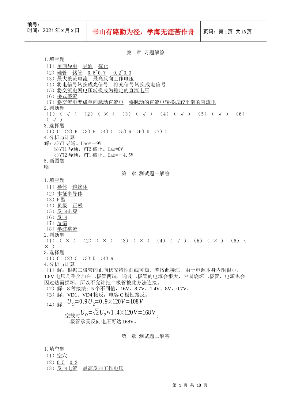 习题答案 电子技术基础与技能 (电类专业通用)资源_第1页