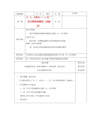 山东省滨州市邹平实验中学七年级数学下册《8.2.4消元—二元一次方程组的解法（加减法）》教案 人教新课标版