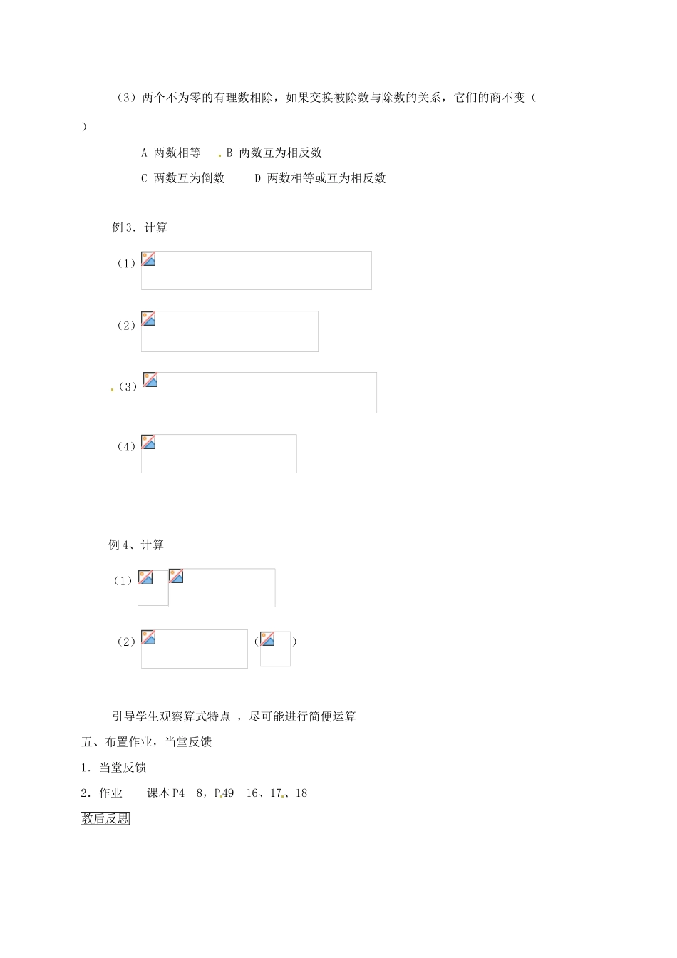 内蒙古乌拉特中旗二中七年级数学上册 1.4 有理数的乘除法（第4教时）教案_第3页