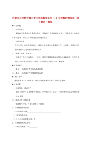 内蒙古乌拉特中旗二中七年级数学上册 1.4 有理数的乘除法（第4教时）教案