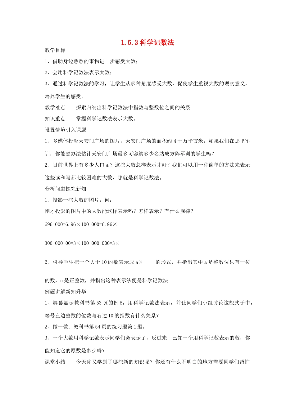 七年级上数学上册 1.5.3科学记数法教案 人教新课标版_第1页