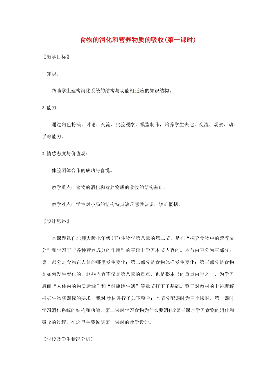 七年级生物下册 食物的消化和营养物质的吸收（第一课时）教案 北师大版_第1页