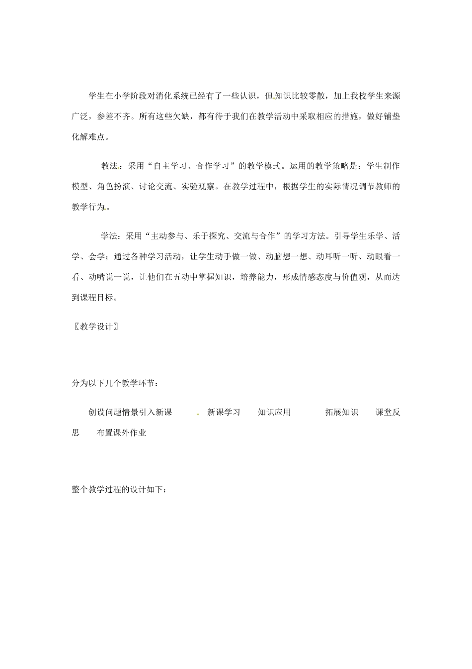 七年级生物下册 食物的消化和营养物质的吸收（第一课时）教案 北师大版_第2页