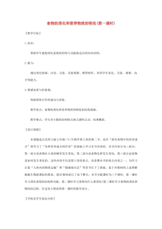 七年级生物下册 食物的消化和营养物质的吸收（第一课时）教案 北师大版