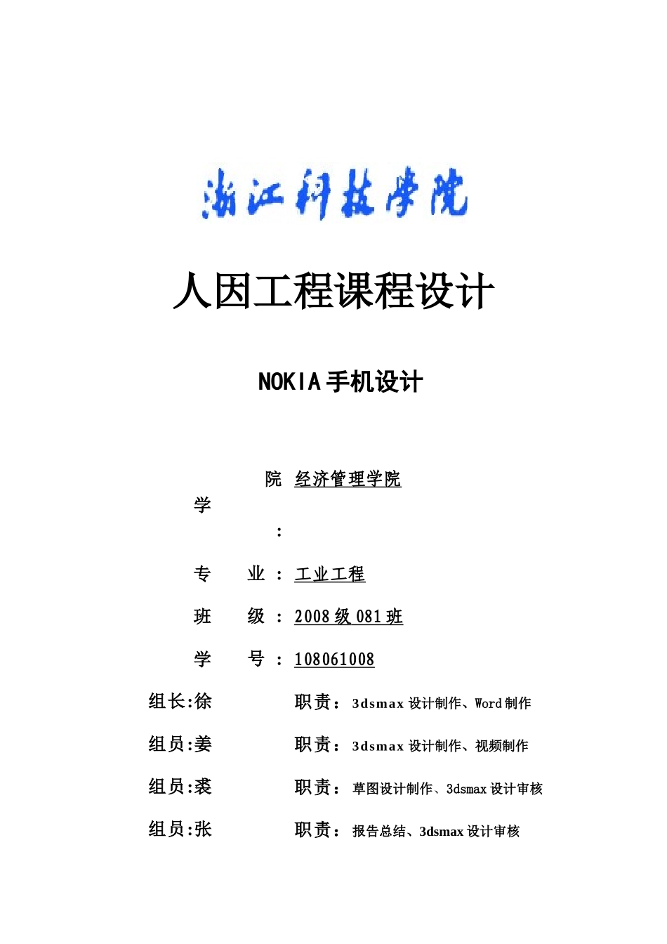 人因工程课程设计报告_第1页