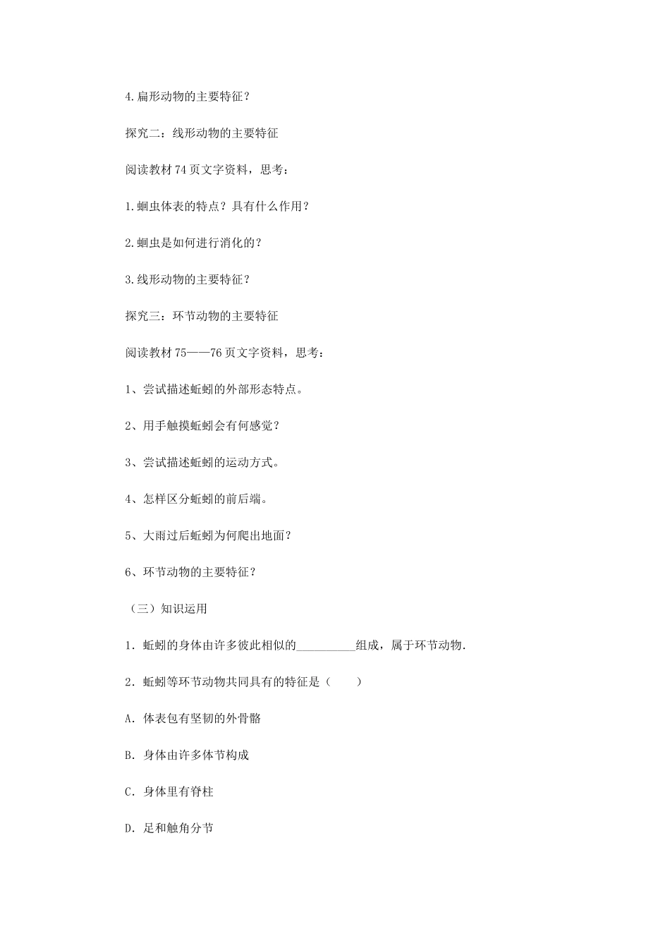 七年级生物上册 2.2.1 无脊椎动物的主要类群教案2 （新版）济南版-（新版）济南版初中七年级上册生物教案_第2页