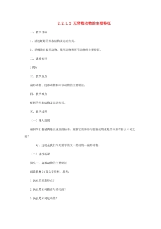 七年级生物上册 2.2.1 无脊椎动物的主要类群教案2 （新版）济南版-（新版）济南版初中七年级上册生物教案