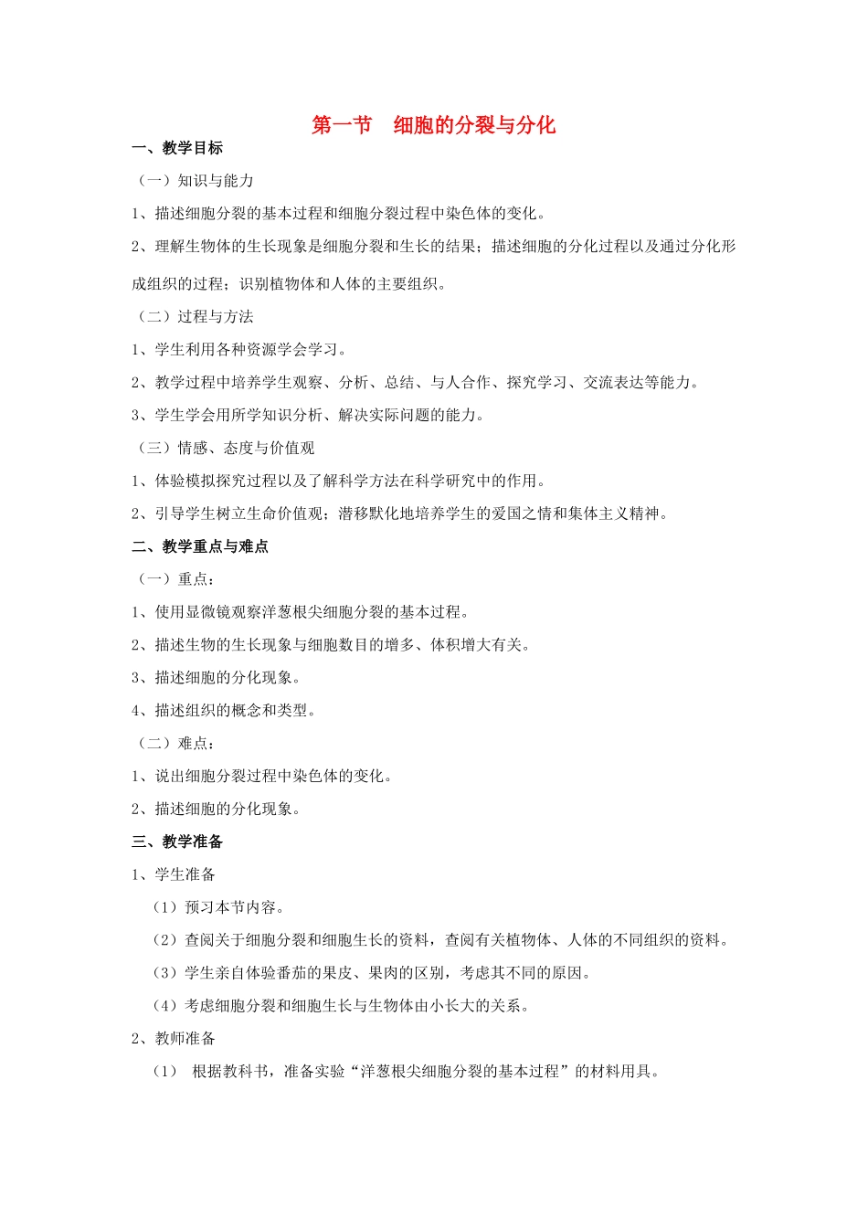 七年级生物上册 第一节细胞的分裂与分化（2课时）教案 苏教版_第1页