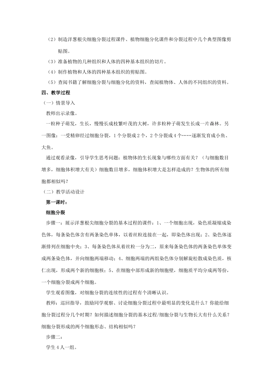 七年级生物上册 第一节细胞的分裂与分化（2课时）教案 苏教版_第2页