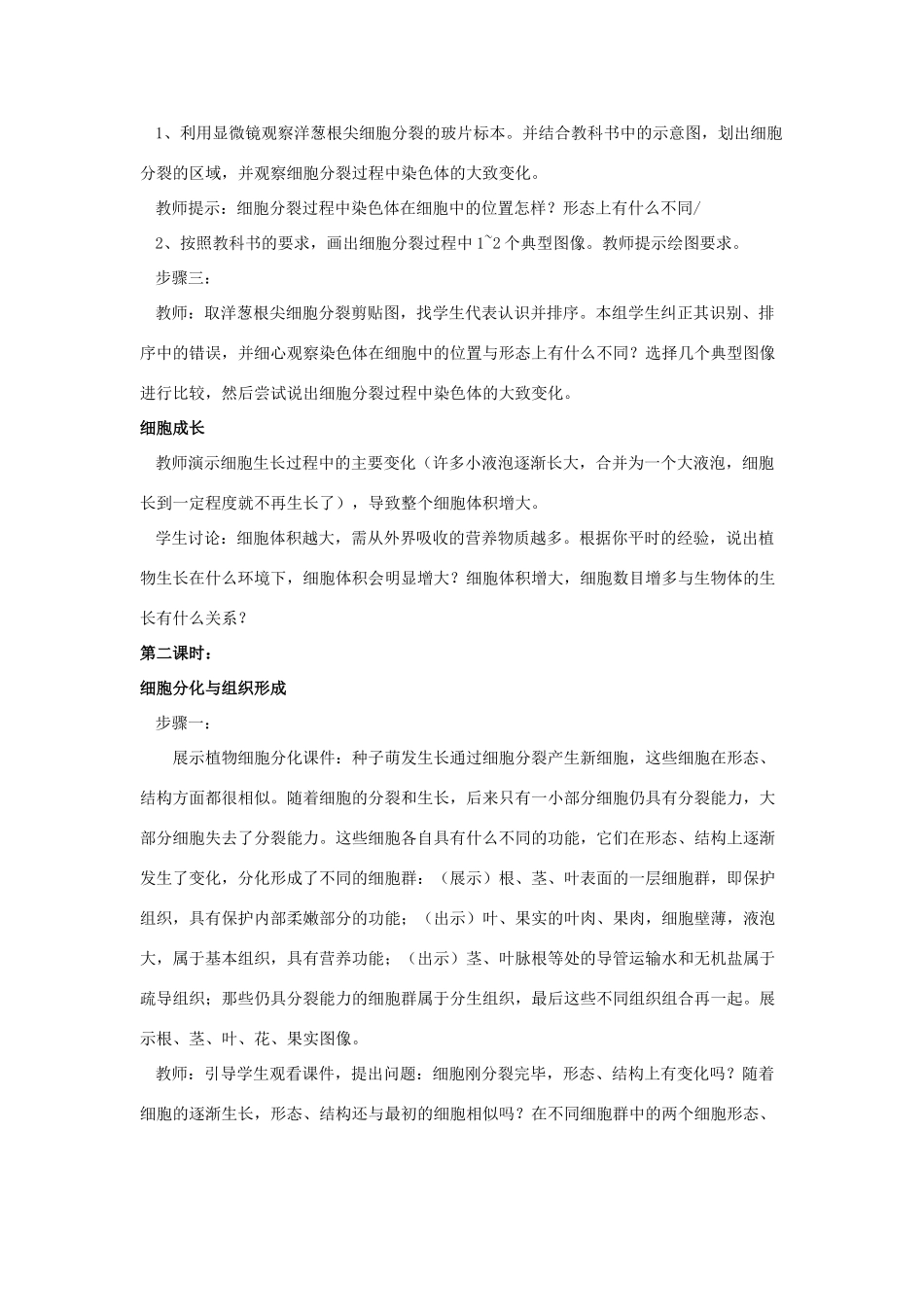 七年级生物上册 第一节细胞的分裂与分化（2课时）教案 苏教版_第3页