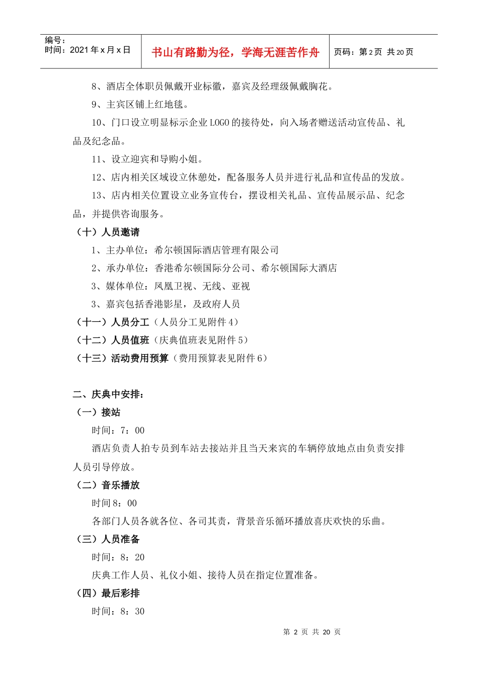“活动休闲式酒店”希尔顿国际香港分店开业庆典活动策划方案（DOC21页）_第3页