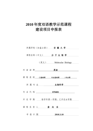 “分子生物学”双语教学示范课程申报表－查向东