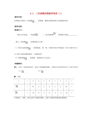 九年级数学下：6.2二次函数的图象和性质教案苏科版