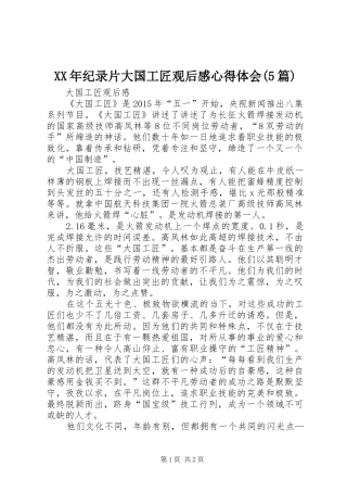 XX年纪录片大国工匠观后感心得体会(5篇) 
