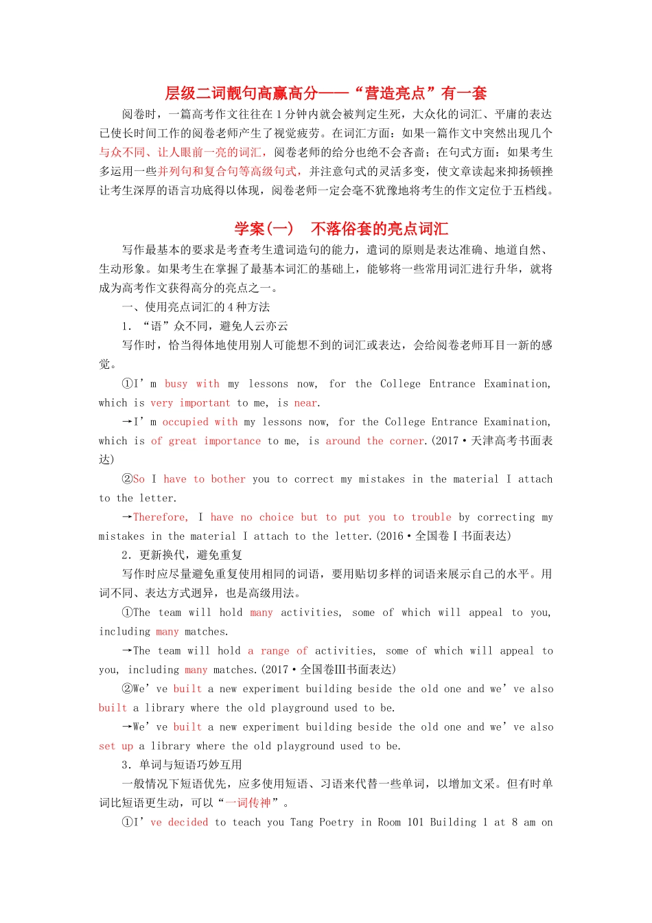 高考英语大一轮复习 层级化晋级写作 层级二 词靓句高赢高分（一）不落俗套的亮点词汇讲义-人教版高三全册英语教案_第1页