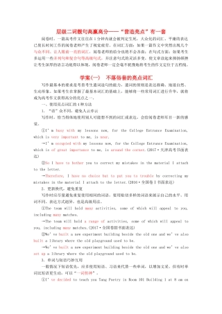 高考英语大一轮复习 层级化晋级写作 层级二 词靓句高赢高分（一）不落俗套的亮点词汇讲义-人教版高三全册英语教案