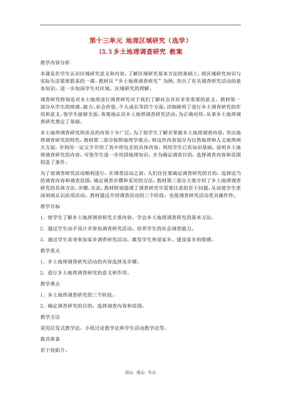 高中地理 13.3《乡土地理调查研究》教案 旧人教版选修2_第1页