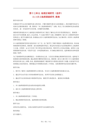 高中地理 13.3《乡土地理调查研究》教案 旧人教版选修2