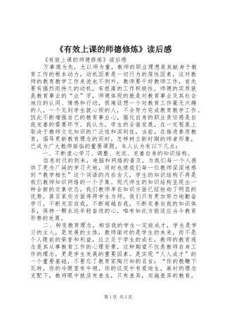 《有效上课的师德修炼》读后感 