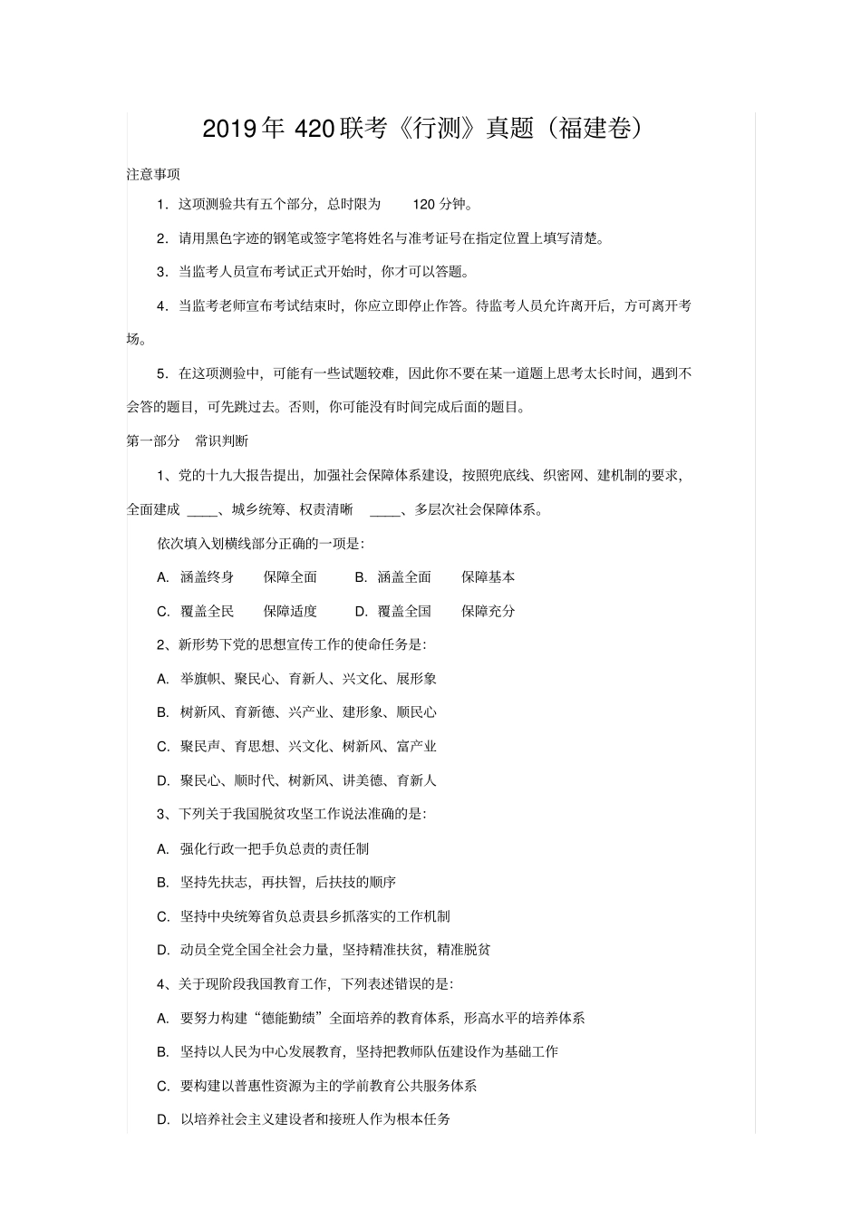 整理2019年420联考行测真题福建卷_第1页
