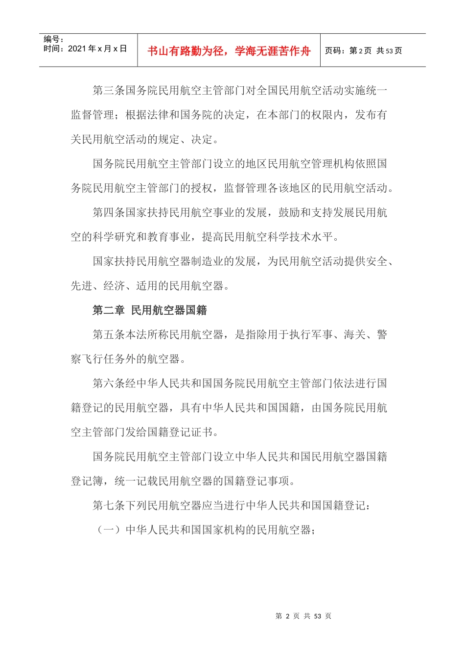 中华人民共和国民用航空法_第2页