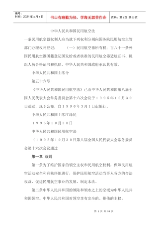 中华人民共和国民用航空法