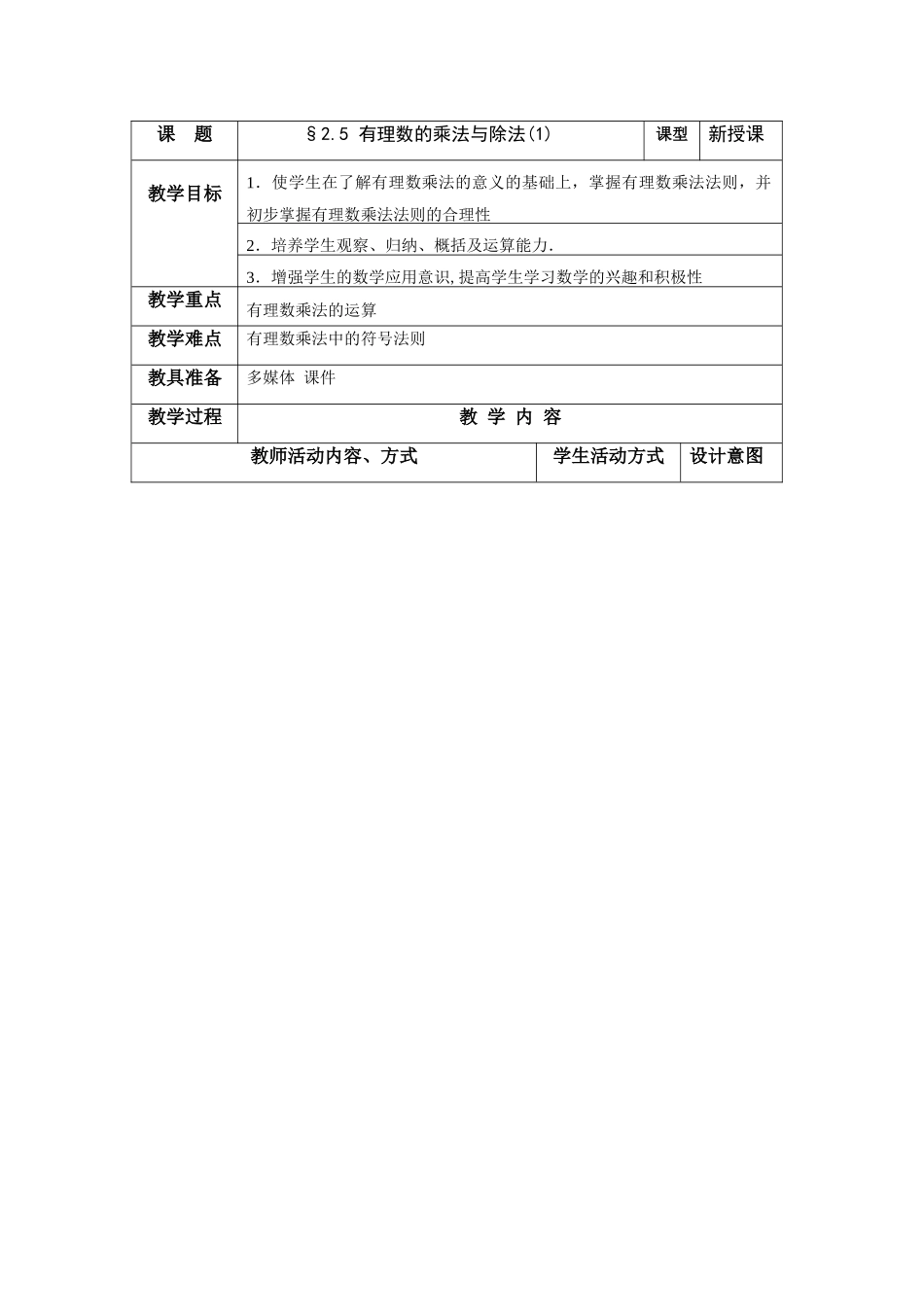 七年级数学上册：2.5有理数的乘法与除法（第1课时）教案（苏科版）_第1页