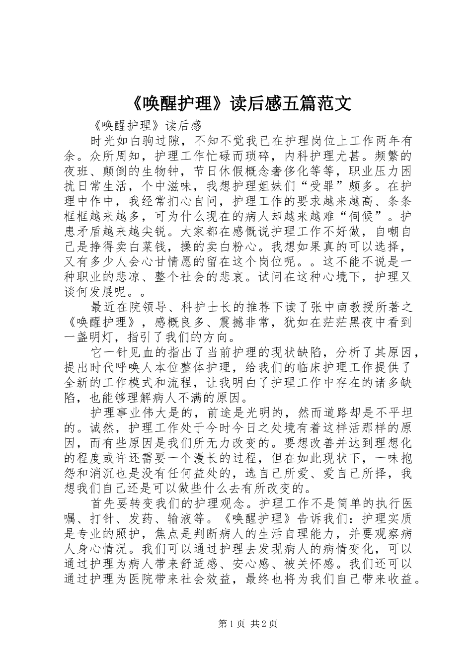 《唤醒护理》读后感五篇范文_1 _第1页